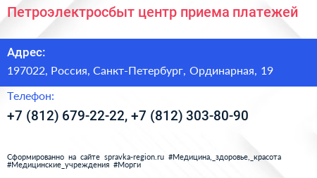 Петроэлектросбыт центр приема платежей - визитка