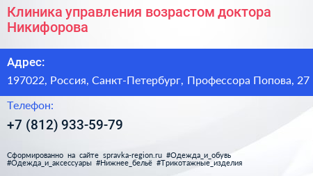 Клиника управления возрастом доктора Никифорова - визитка