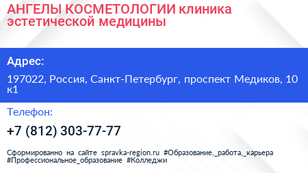 АНГЕЛЫ КОСМЕТОЛОГИИ клиника эстетической медицины - визитка