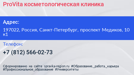 ProVita косметологическая клиника - визитка