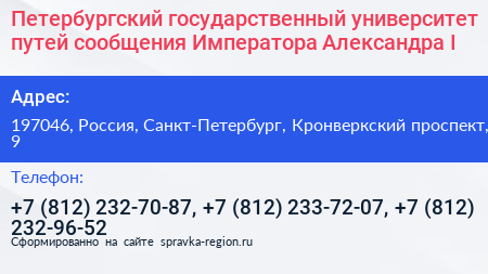 Петербургский государственный университет путей сообщения Императора Александра I - визитка