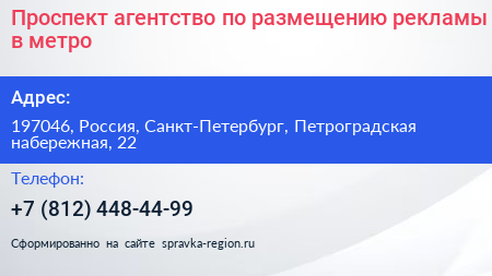 Проспект агентство по размещению рекламы в метро - визитка