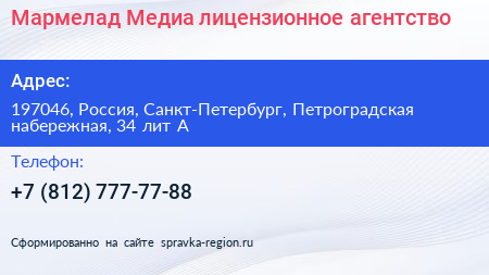 Мармелад Медиа лицензионное агентство - визитка