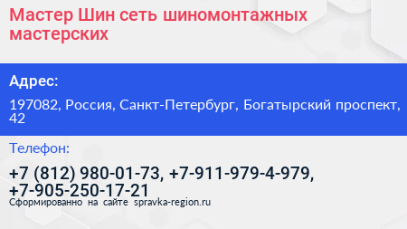 Мастер Шин сеть шиномонтажных мастерских - визитка