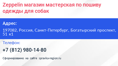 Zeppelin магазин мастерская по пошиву одежды для собак - визитка
