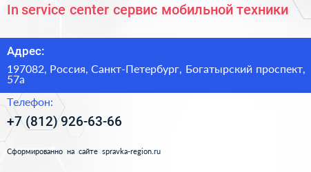 Нажмите, чтобы скачать визитку In service center сервис мобильной техники - визитка