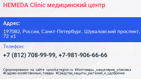 HEMEDA Clinic медицинский центр - визитка