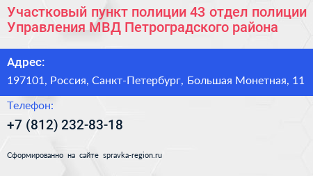 Участковый пункт полиции 43 отдел полиции Управления МВД Петроградского района - визитка