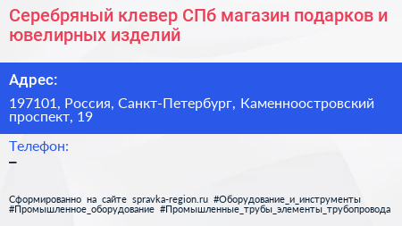 Серебряный клевер СПб магазин подарков и ювелирных изделий - визитка