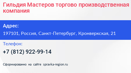 Гильдия Мастеров торгово производственная компания - визитка