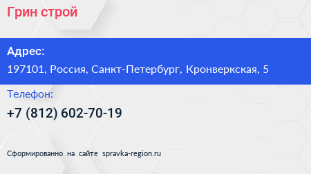 Нажмите, чтобы скачать визитку Грин строй - визитка