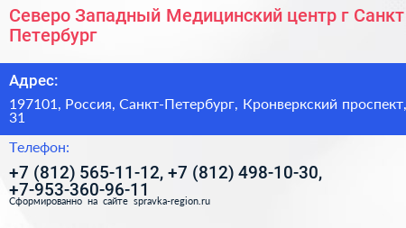Северо Западный Медицинский центр г Санкт Петербург - визитка