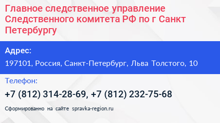 Главное следственное управление Следственного комитета РФ по г Санкт Петербургу - визитка