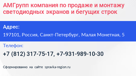 АМГрупп компания по продаже и монтажу светодиодных экранов и бегущих строк - визитка