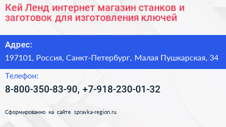 Кей Лeнд интернет магазин станков и заготовок для изготовления ключей - визитка