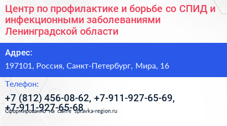 Центр по профилактике и борьбе со СПИД и инфекционными заболеваниями Ленинградской области - визитка