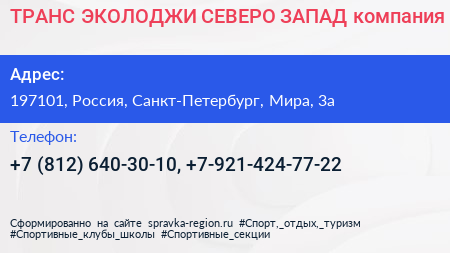 ТРАНС ЭКОЛОДЖИ СЕВЕРО ЗАПАД компания - визитка