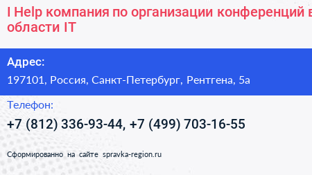 I Help компания по организации конференций в области IT - визитка