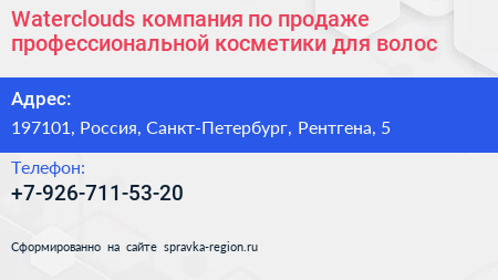 Waterclouds компания по продаже профессиональной косметики для волос - визитка