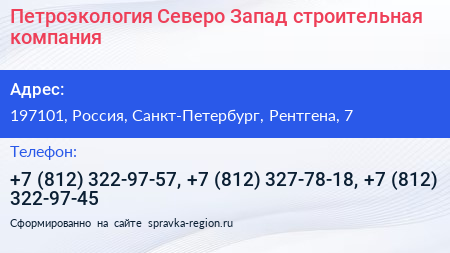 Петроэкология Северо Запад строительная компания - визитка