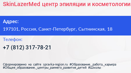 SkinLazerMed центр эпиляции и косметологии - визитка