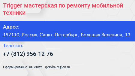Trigger мастерская по ремонту мобильной техники - визитка