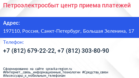 Петроэлектросбыт центр приема платежей - визитка