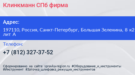 Клинкманн СПб фирма - визитка