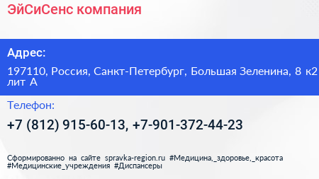 ЭйСиСенс компания - визитка