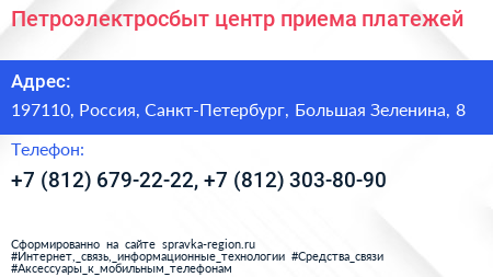Петроэлектросбыт центр приема платежей - визитка