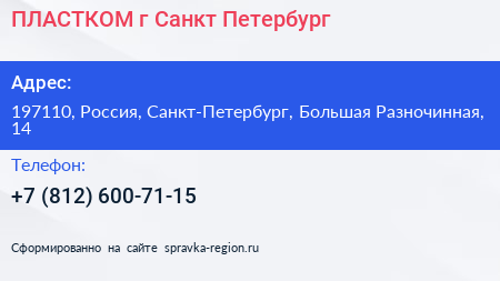 ПЛАСТКОМ г Санкт Петербург - визитка