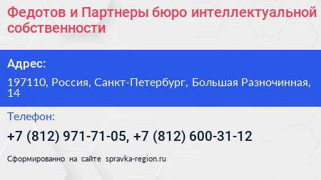 Федотов и Партнеры бюро интеллектуальной собственности - визитка