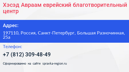 Нажмите, чтобы скачать визитку Хэсэд Авраам еврейский благотворительный центр - визитка