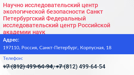 Научно исследовательский центр экологической безопасности Санкт Петербургский Федеральный исследовательский центр Российской академии наук - визитка