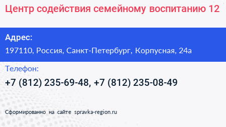 Нажмите, чтобы скачать визитку Центр содействия семейному воспитанию 12 - визитка
