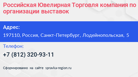 Российская Ювелирная Торговля компания по организации выставок - визитка