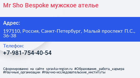 Mr Sho Bespoke мужское ателье - визитка