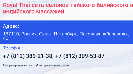 Royal Thai сеть салонов тайского балийского и индийского массажей - визитка