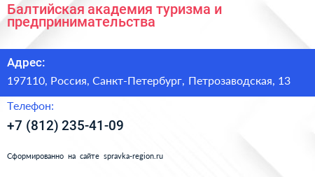 Балтийская академия туризма и предпринимательства - визитка