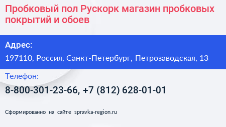 Пробковый пол Рускорк магазин пробковых покрытий и обоев - визитка