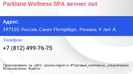 Parklane Wellness SPA велнес зал - визитка