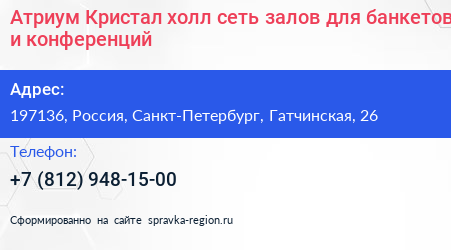 Атриум Кристал холл сеть залов для банкетов и конференций - визитка