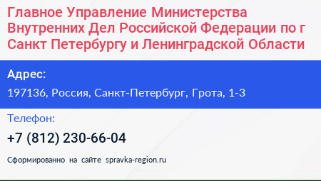 Главное Управление Министерства Внутренних Дел Российской Федерации по г Санкт Петербургу и Ленинградской Области - визитка
