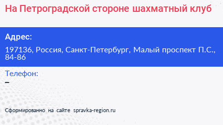На Петроградской стороне шахматный клуб - визитка