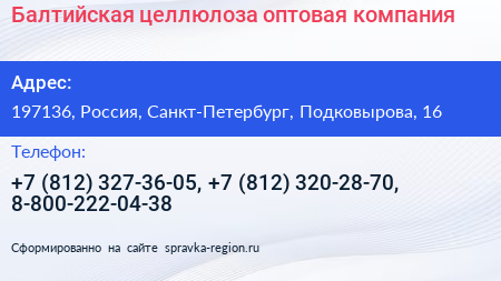 Балтийская целлюлоза оптовая компания - визитка