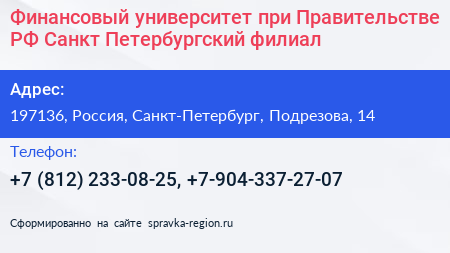 Финансовый университет при Правительстве РФ Санкт Петербургский филиал - визитка
