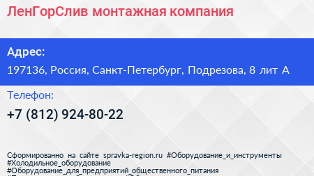 ЛенГорСлив монтажная компания - визитка