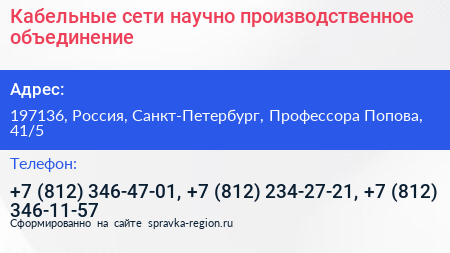 Кабельные сети научно производственное объединение - визитка