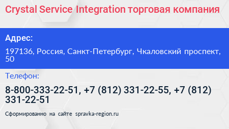 Crystal Service Integration торговая компания - визитка