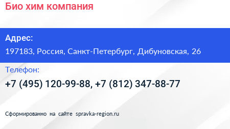 Био хим компания - визитка
